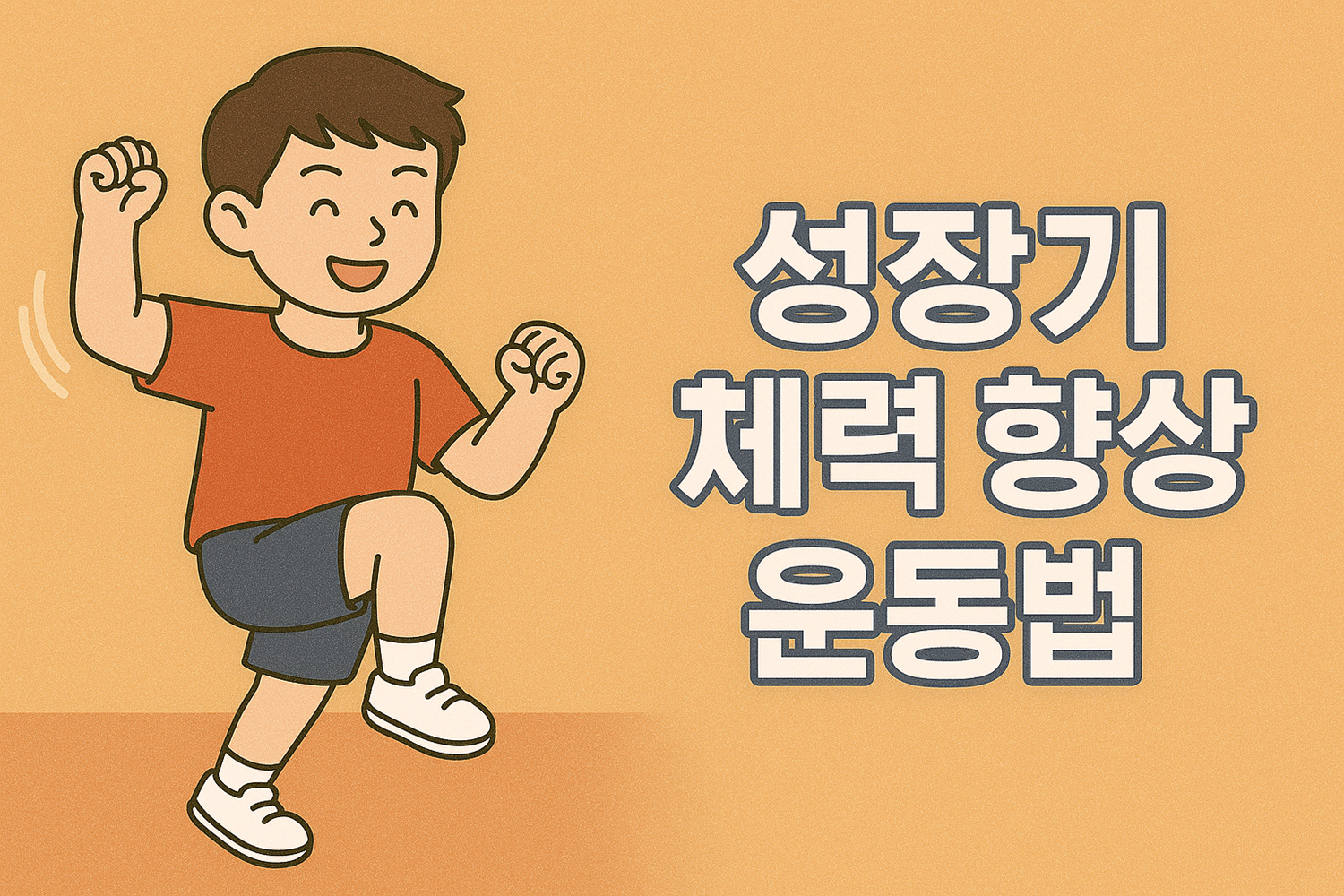 성장기 체력 향상 운동법