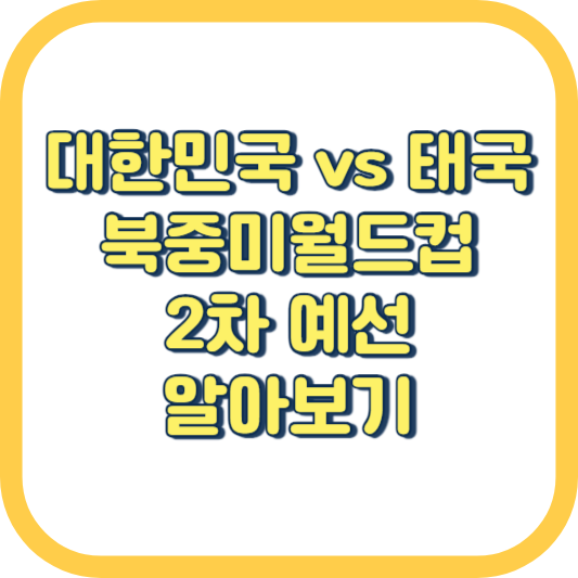  대한민국 태국 2026 북중미 월드컵 2차 예선 경기 중계 시간 예매 방법 선발 대표팀 감독