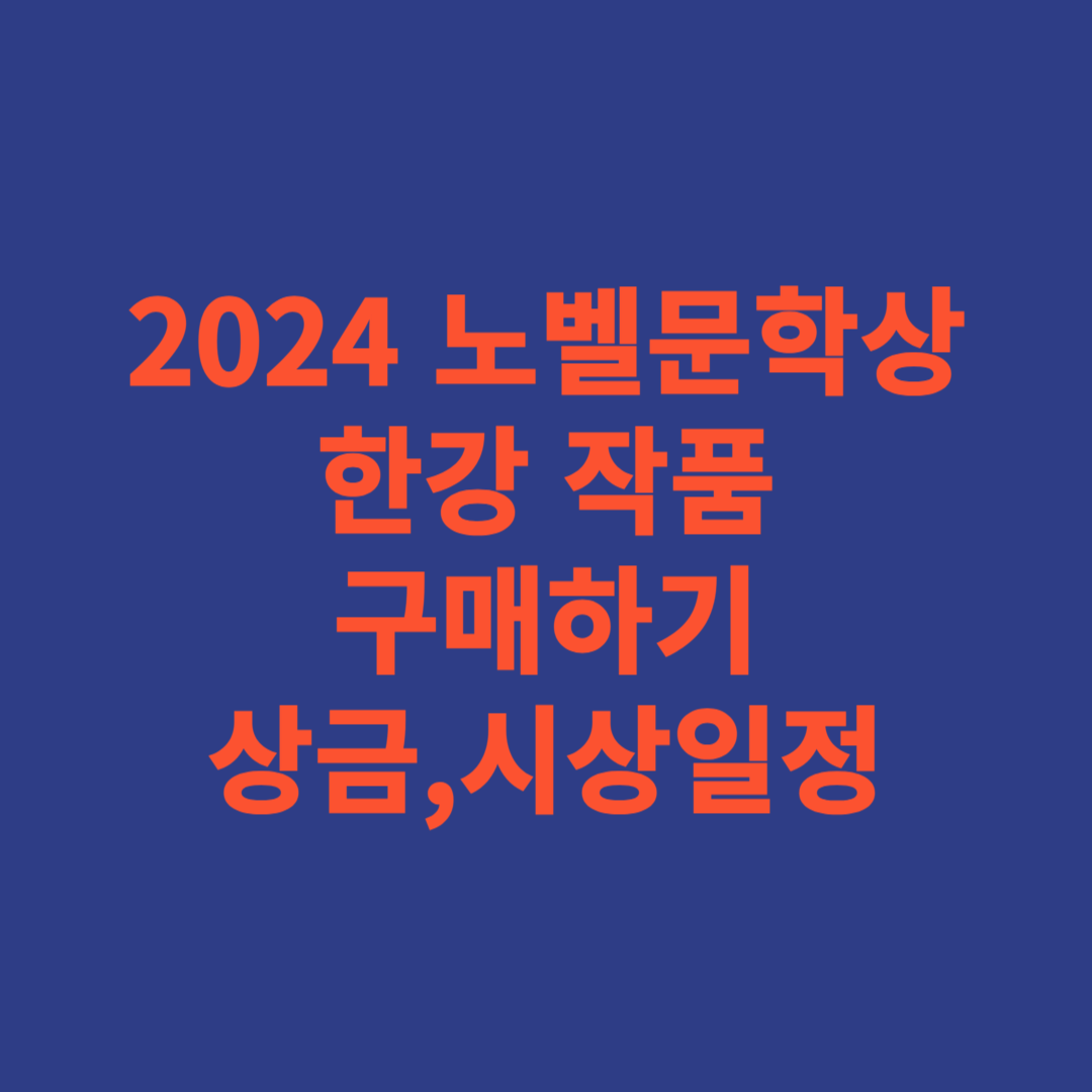 2024년 노벨문학상 한강 작품 구매하기 정보 상금 시상식 일정