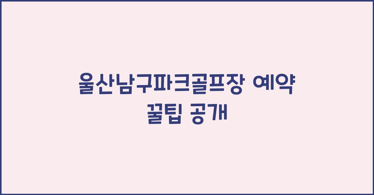 울산남구파크골프장 예약