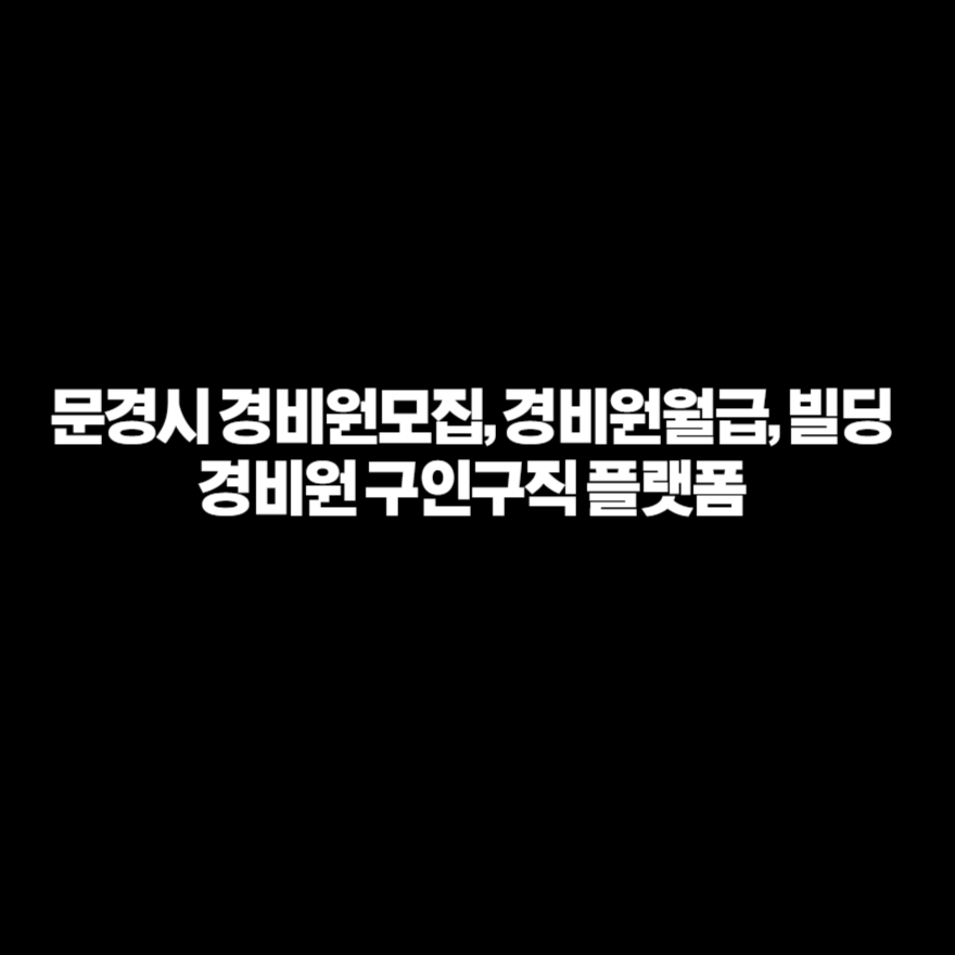 문경시 경비원모집, 경비원월급, 빌딩경비원 구인구직 플랫폼 문경시 경비원모집, 경비원월급, 빌딩경비원 구인구직 플랫폼