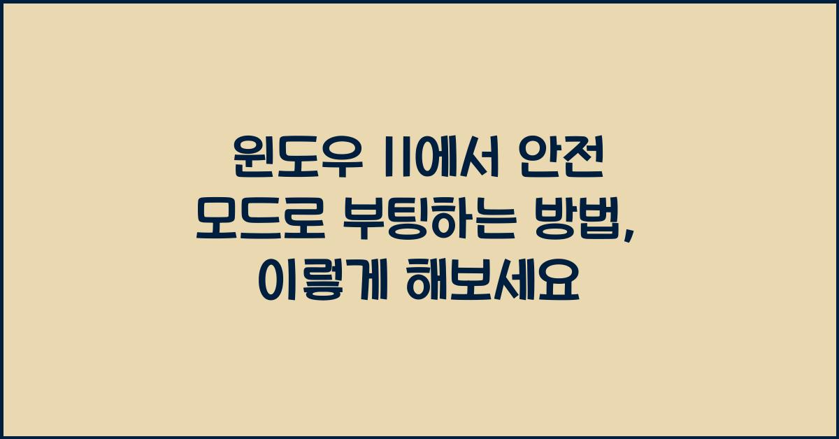 윈도우 11에서 안전 모드로 부팅하는 방법