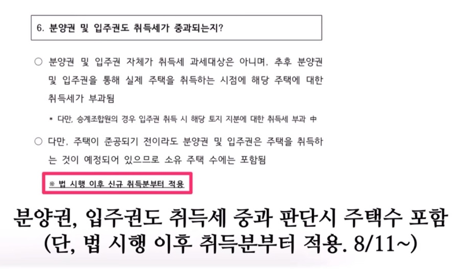 분양권과 입주권 취득세 중과 내용 정리