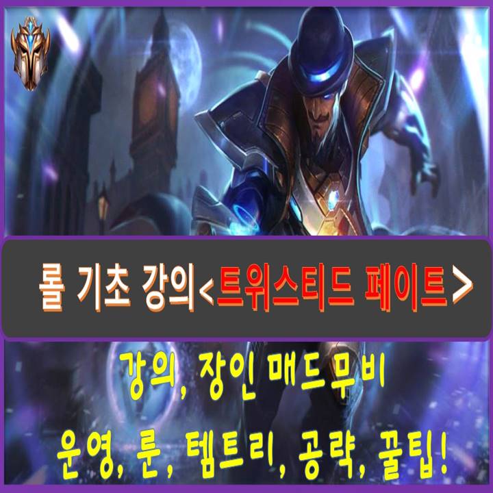  롤 시즌10 트위스티드 페이트 룬 템트리 기초 강의(트페)