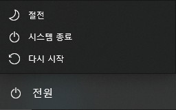 윈도우 10 전원 메뉴