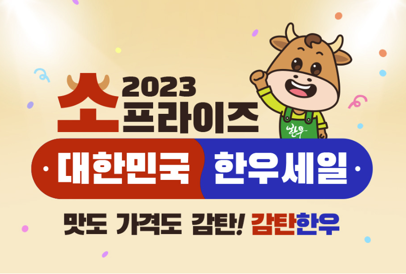 소프라이즈 2023 세일행사