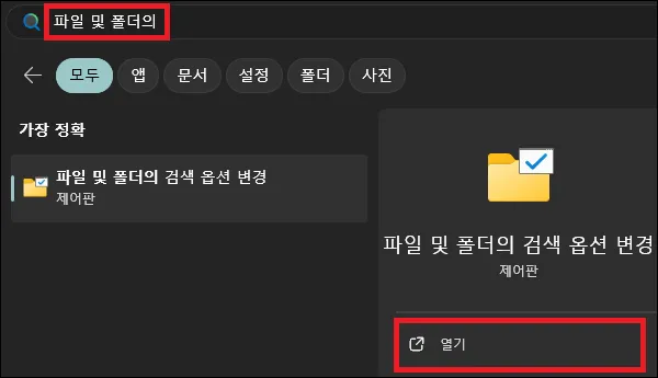 시작에서 파일 및 폴더의 검색 옵션 변경 검색