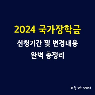 2024 국가장학금 신청기간 및 변경내용 총정리