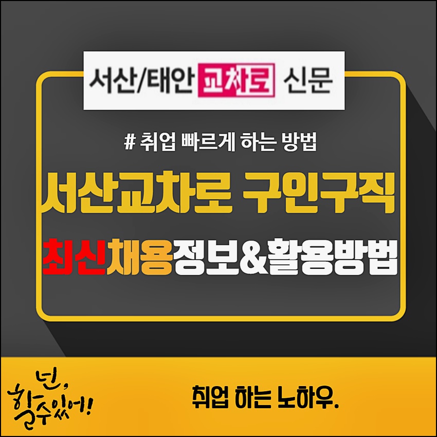 서산교차로 구인구직 최신 일자리정보