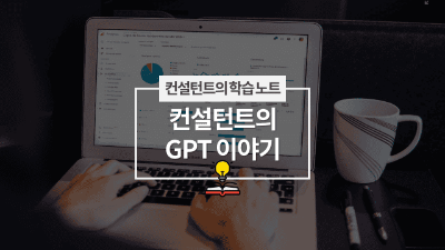 컨설턴트의 GPT 이야기