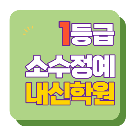  금오동 영수학원 고1 고2 고3 수학 중3 중2 중1 영어 고등중등 의정부