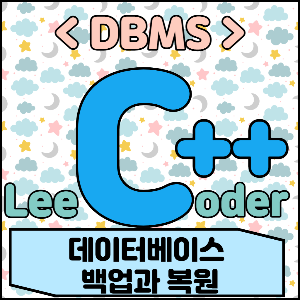  [DBMS] DBMS 기초 : 데이터베이스 백업과 복원