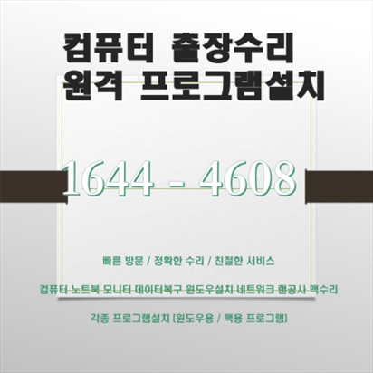  인천 송림동 컴퓨터 수리 전문가, 컴닥터의 출장 서비스로 무엇을 할 수 있을까?