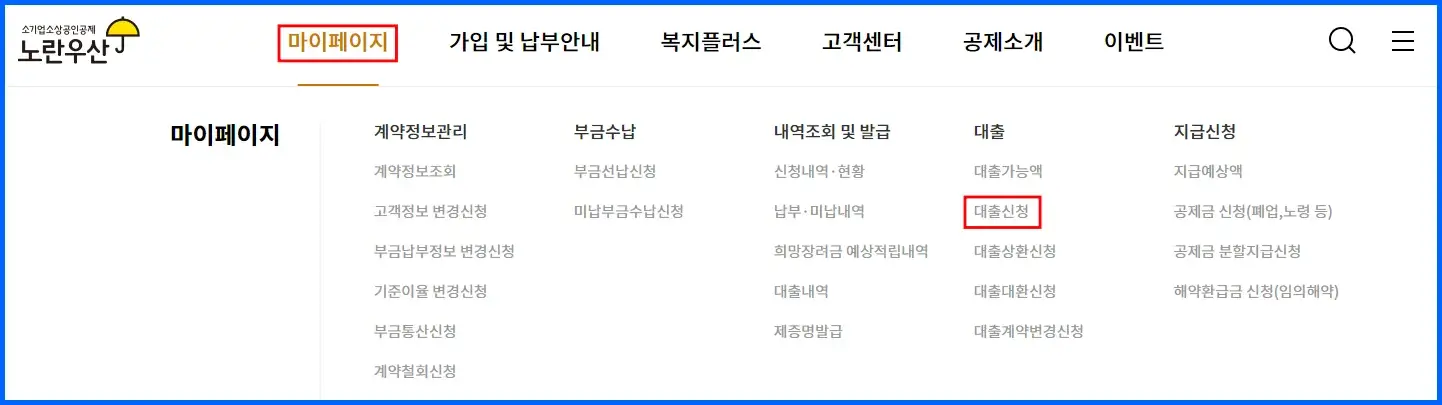 노란우산공제 대출 인터넷 신청 방법