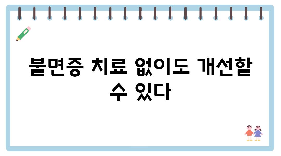 불면증 치료 없이도 개선할 수 있다