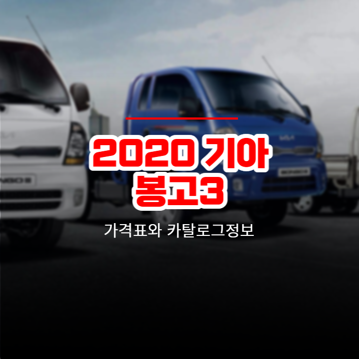  2020 기아 봉고3 가격표와 카탈로그정보 바로보기