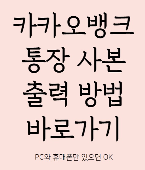 카카오뱅크 통장사본 출력방법 바로가기