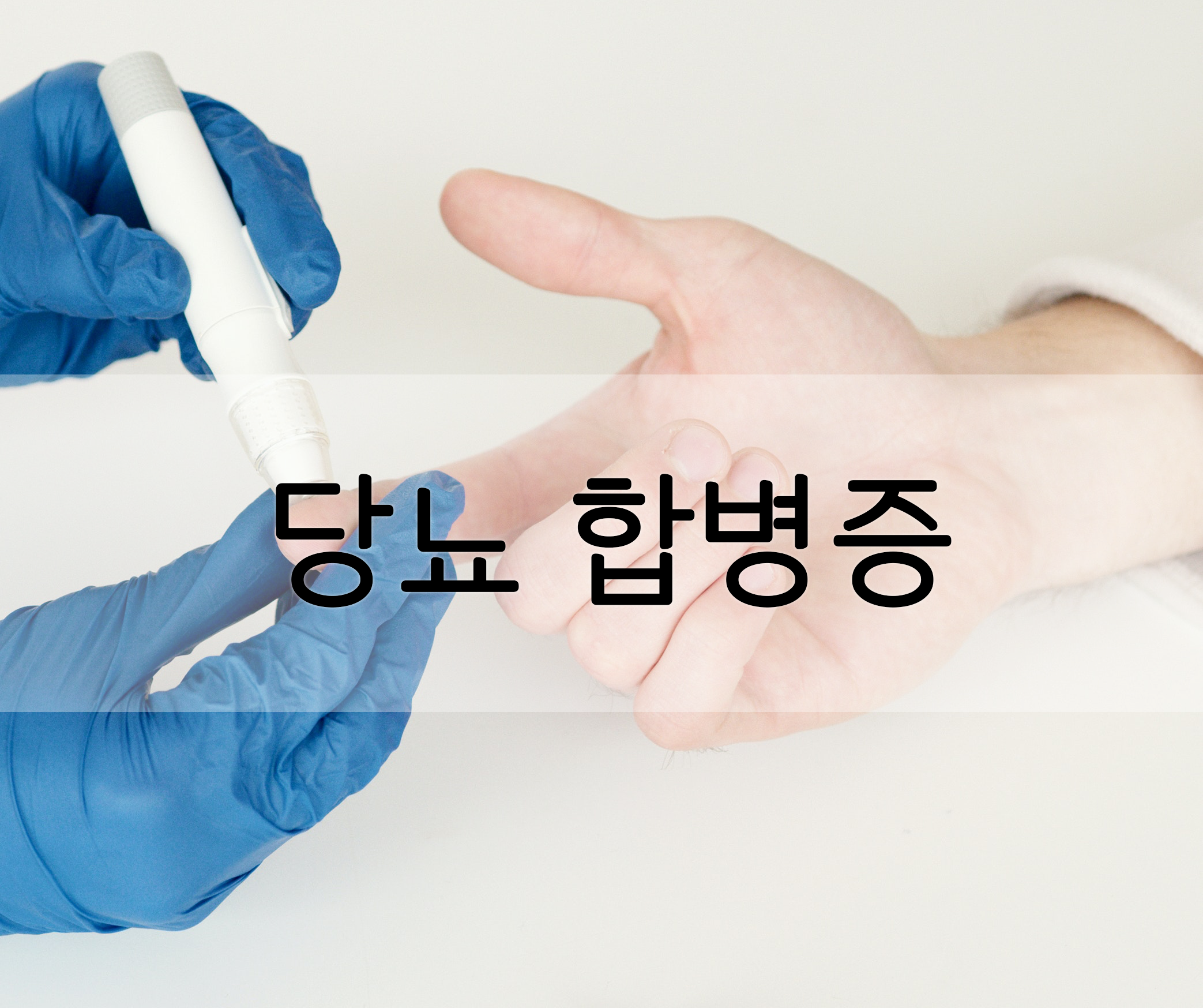  당뇨의 초기 증상과 당뇨 합병증의 종류를 알아보자.