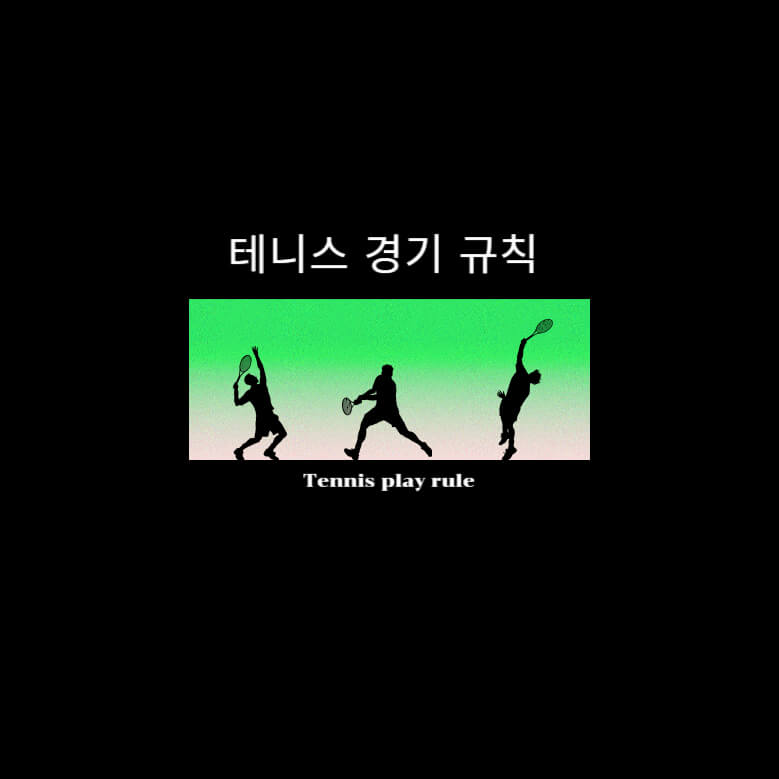 테니스 경기 규칙 소개