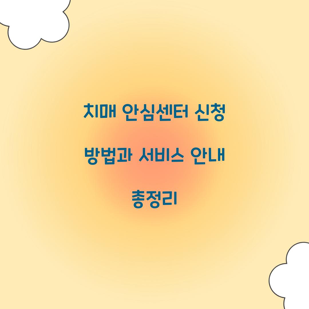 치매 안심센터 신청