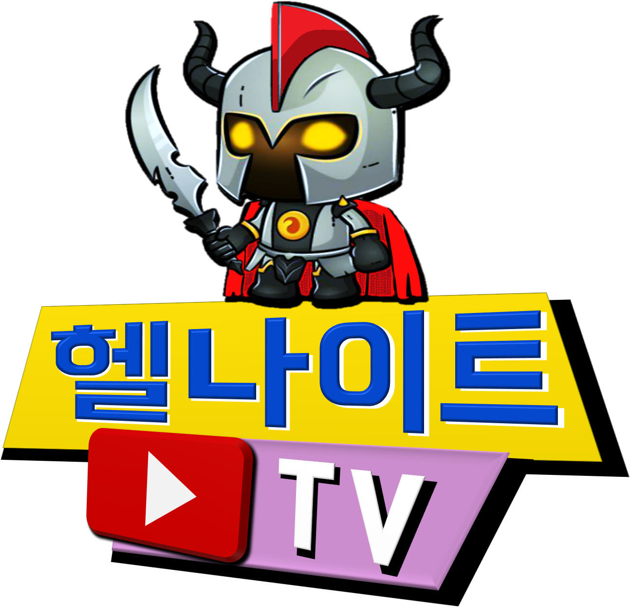  [유튜브] 헬나이트TV 신규 로고 디자인1
