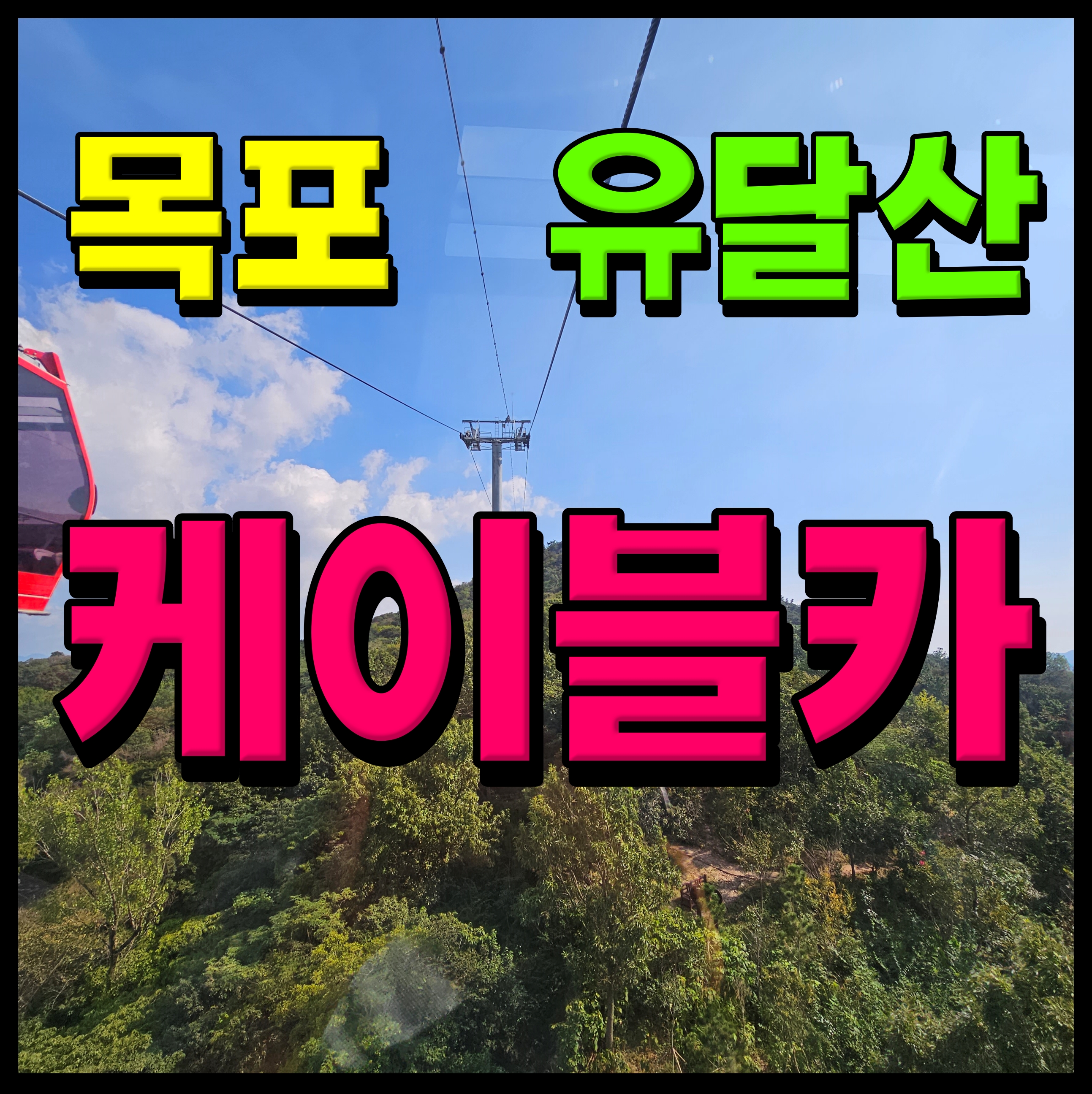  목포 케이블카 운행시간 요금 정보 유달산 풍경 감상 해볼까