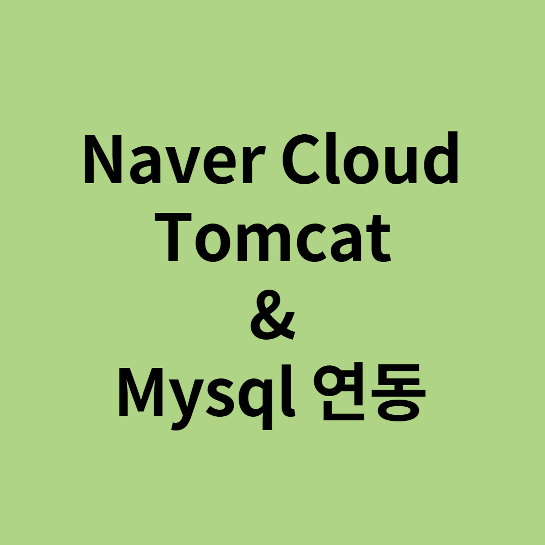 [NCP - Tomcat & Mysql 연동]