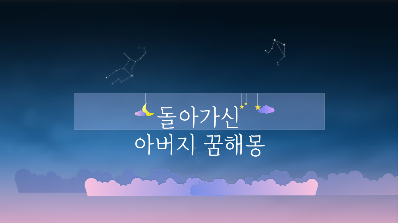  돌아가신 아버지 꿈 어떤 의미일까?