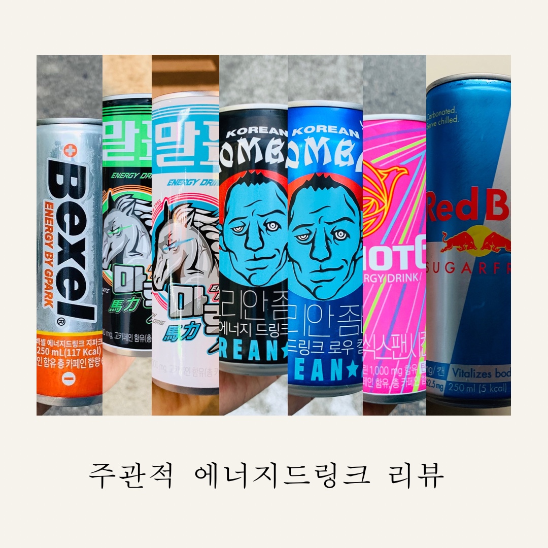  에너지 드링크 음료 7종 주관적 리뷰, 벡셀 에너지드링크 지파크·말표 마력 에너지드링크·코리아 좀비 에너지드링크·핫식스 팬시캔디·레드불 슈가프리