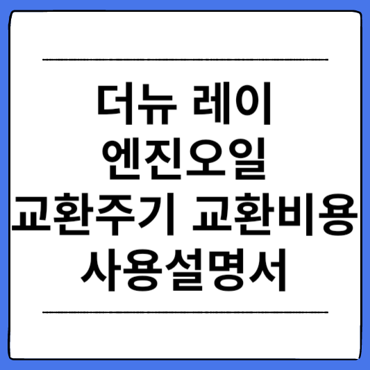 더뉴-기아-레이-엔진오일