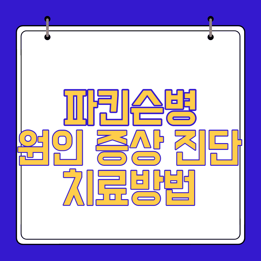  파킨슨병 원인 증상 진단 치료방법