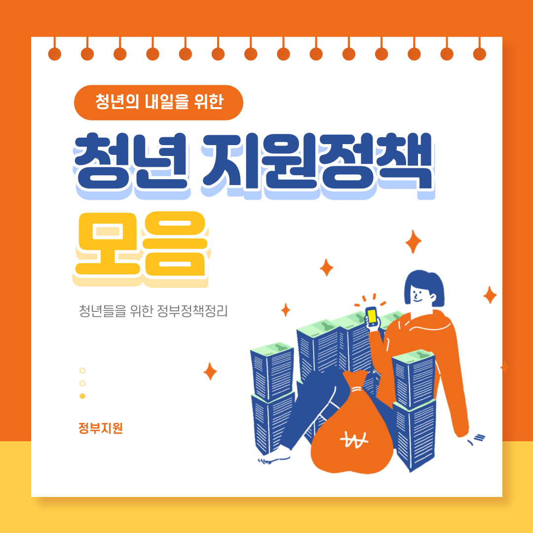  2023청년 전월세 보증금 ,소득세감면,내일채움공제,구직지원,일자리 도약장려금 지원 정책 정리