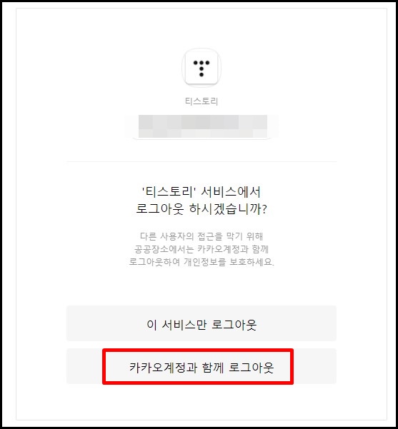  티스토리 카카오 계정 자동 로그인 오류 문제 해결 방법