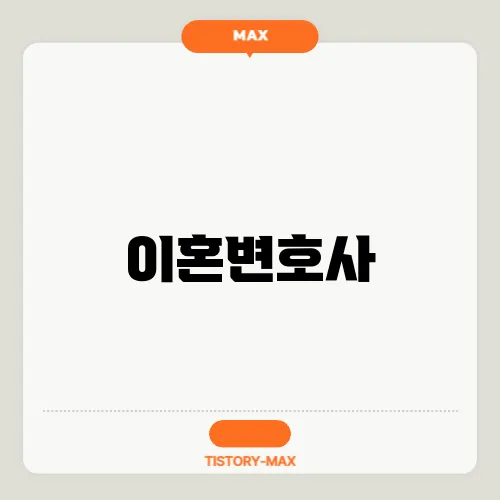 이혼변호사