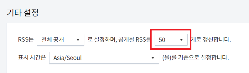 티스토리 블로그 관리 셋팅 (블로그 - 기타설정)