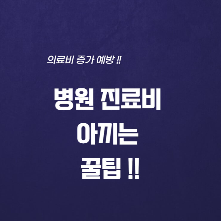  병원 진료비 아끼는 방법