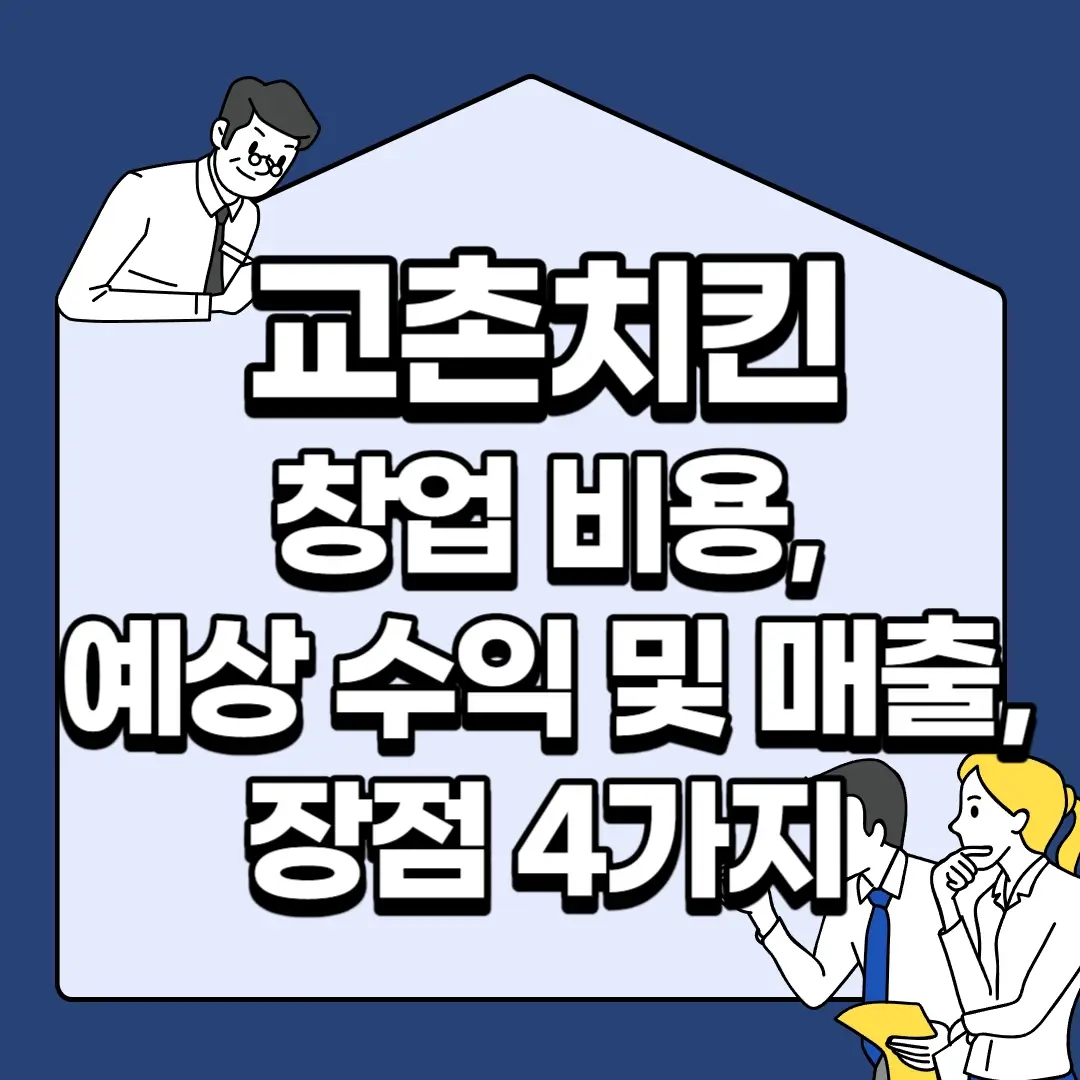 교촌치킨-창업-비용-예상-수익-및-매출-장점-4가지