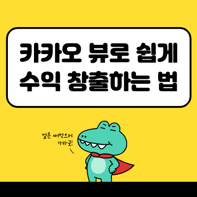  카카오뷰로 하루 30분 투자해서 돈버는 법