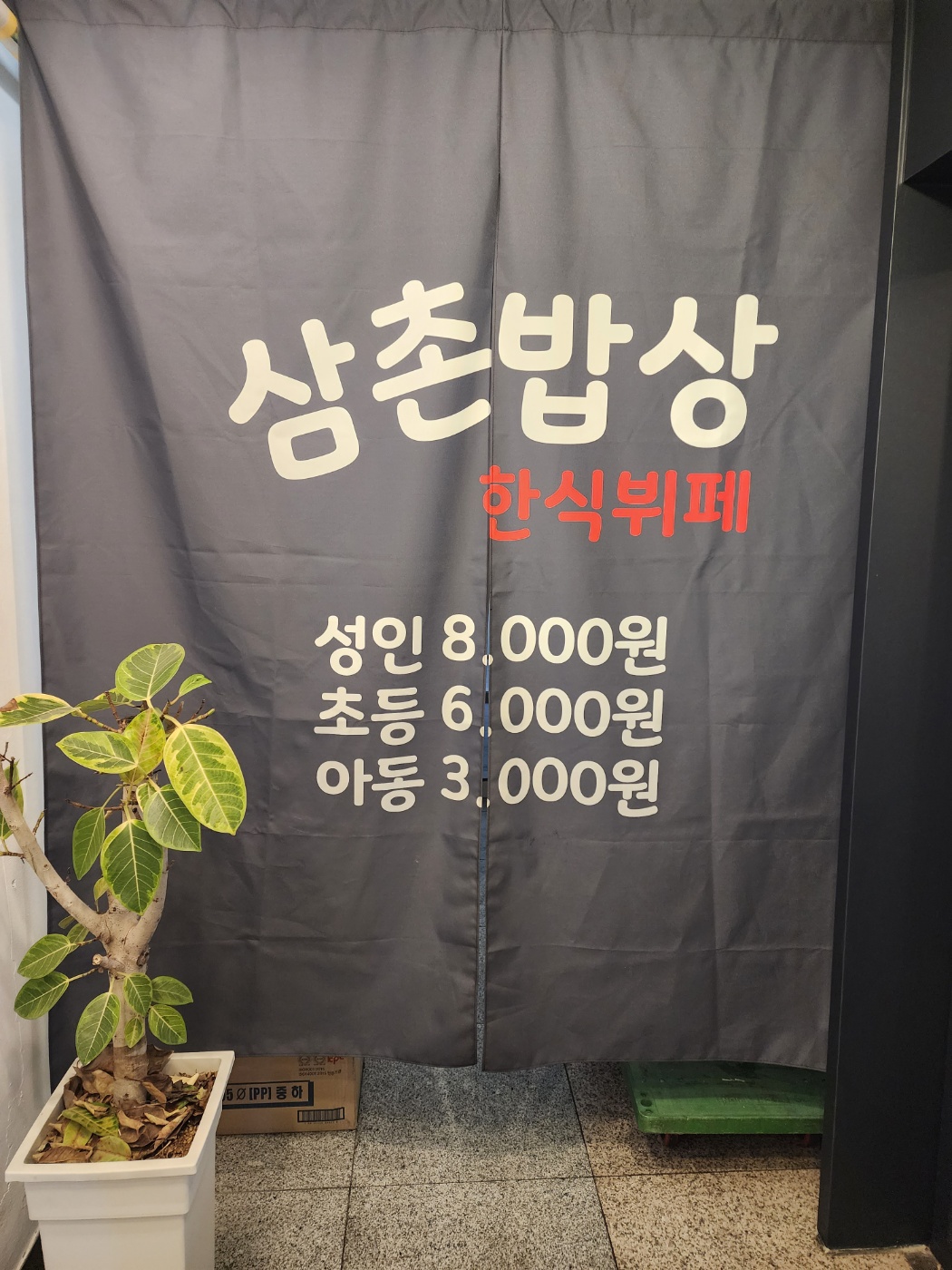 삼촌밥상가격표