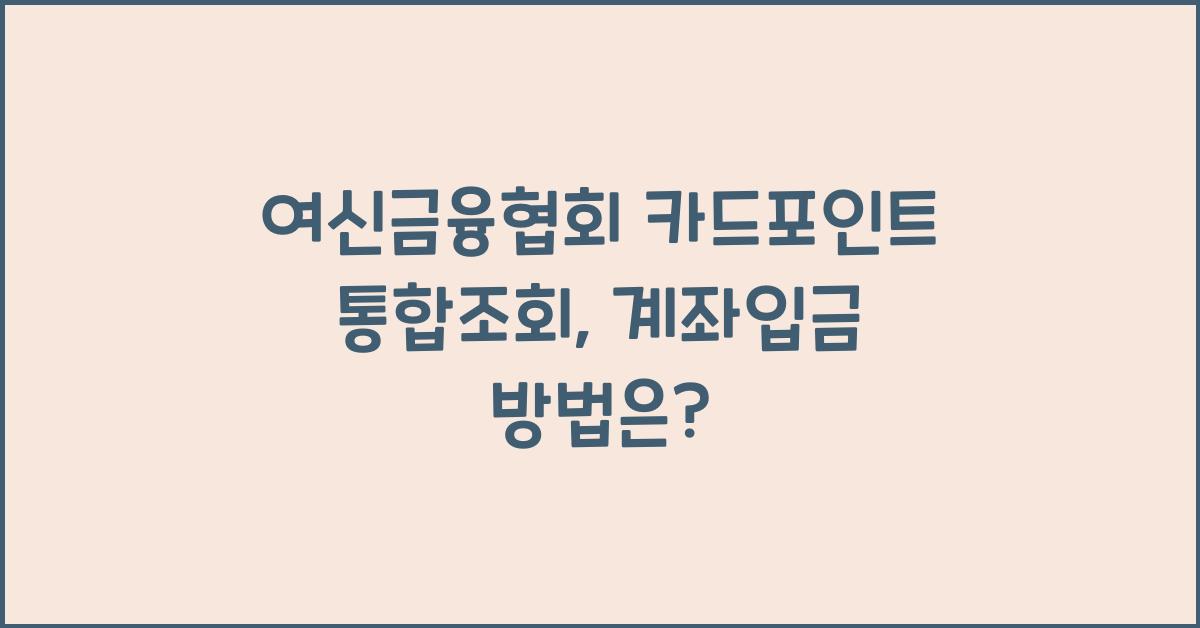 여신금융협회 카드포인트 통합조회 계좌입금