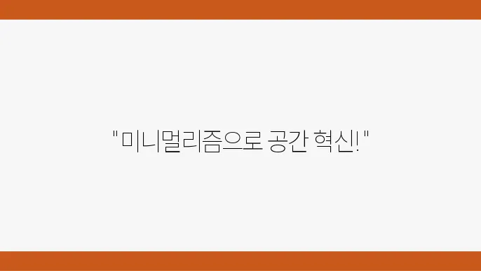 간결한 미니멀리즘 인테리어 트렌드