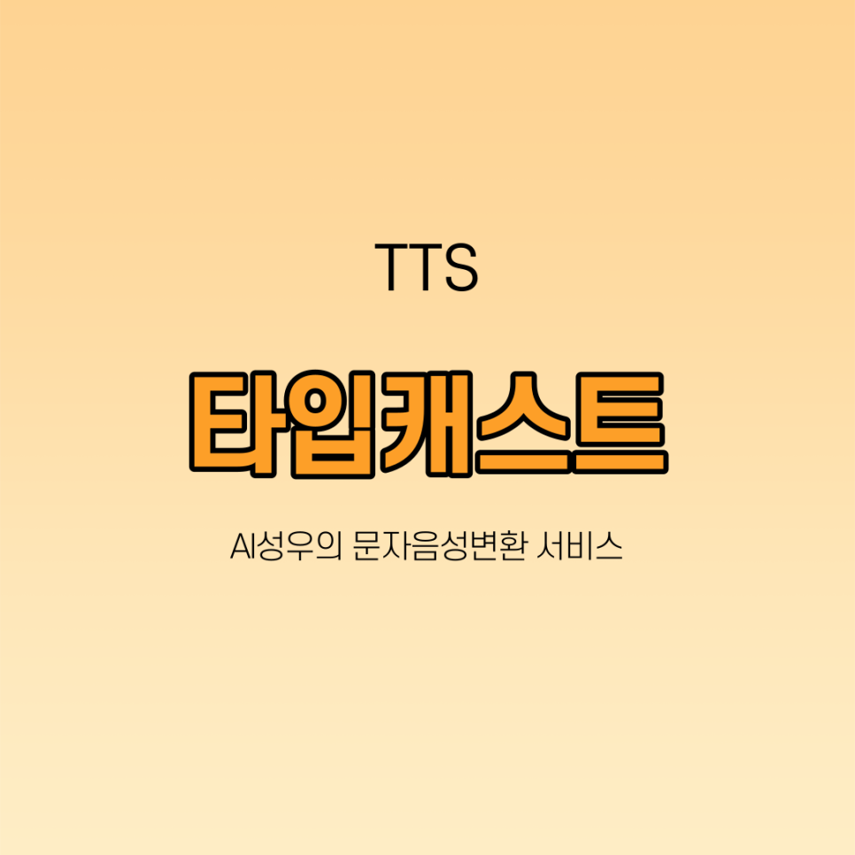 tts변환 13