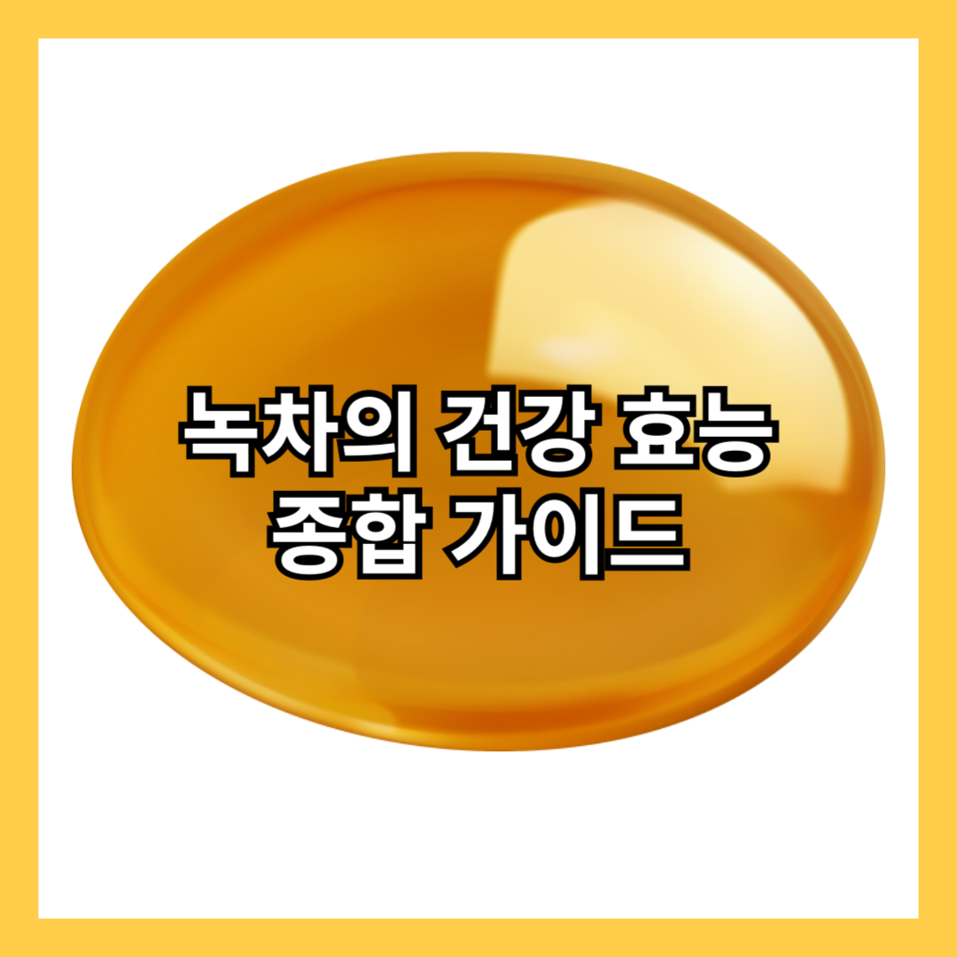 녹차-항산화제-EGCG-효능-염증-완화-체중-감량-신진대사-촉진-지방-연소-심장-건강-콜레스테롤-감소-심혈관-뇌-집중력-L-테아닌-암예방-카테킨-항암-성분-스킨케어-여드름-항노화-당뇨-혈당조절-인슐린-민감도-장수-노화-오키나와-블루존-우려내는법-올바르게-끓이는-방법-팁-썸네일