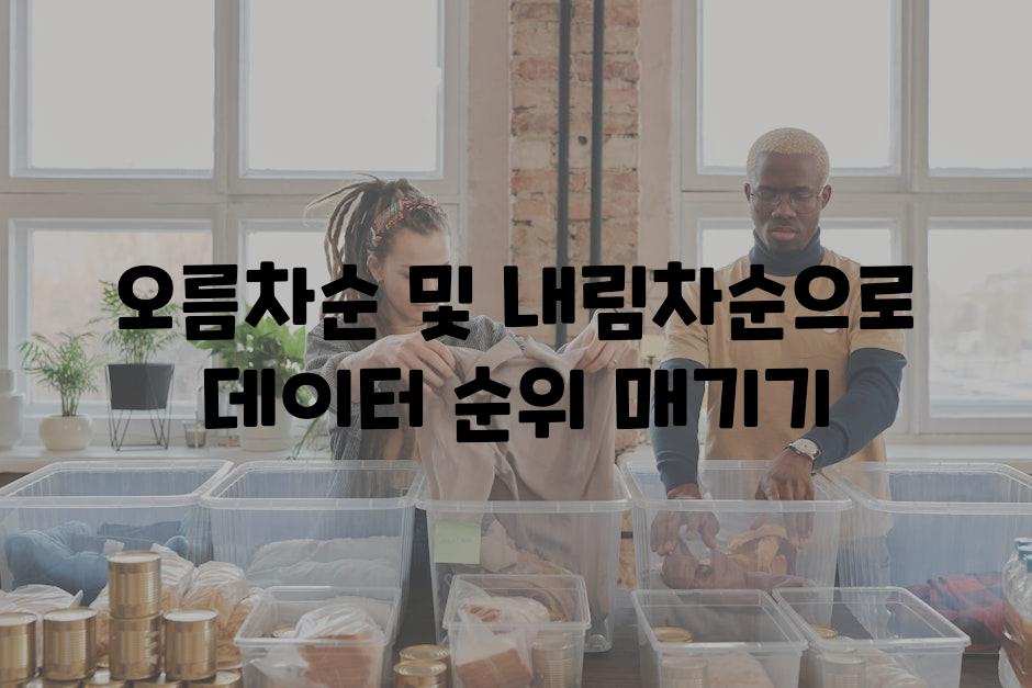 오름차순 및 내림차순으로 데이터 순위 매기기