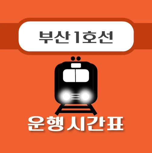 썸네일-남포역-부산1호선-시간표