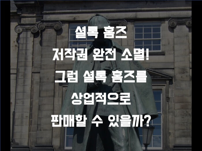  셜록 홈즈 저작권 소멸됐다. 홈즈 캐릭터 상업적 사용이 가능한가?