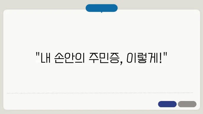 모바일 주민등록증 발급방법 발급비용 사욨방법
