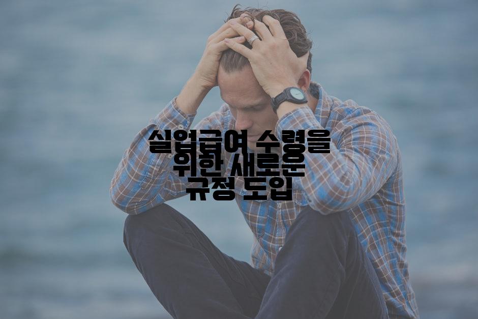 실업급여 수령을 위한 새로운 규정 도입