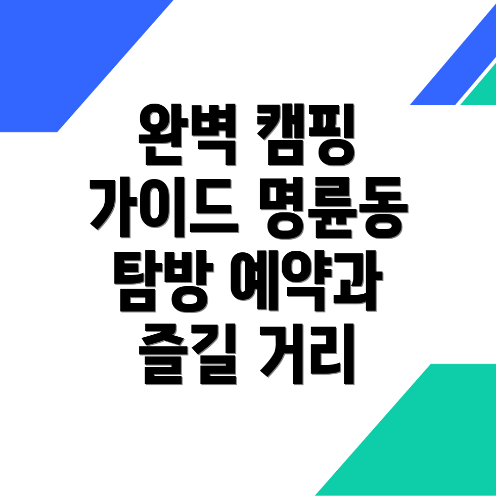 명륜동 캠핑장