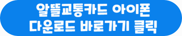 알뜰교통카드 아이폰 다운로드 바로가기 클릭이라는 문구가 적혀있는 사진